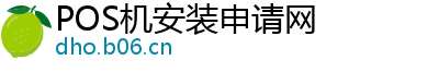 POS机安装申请网